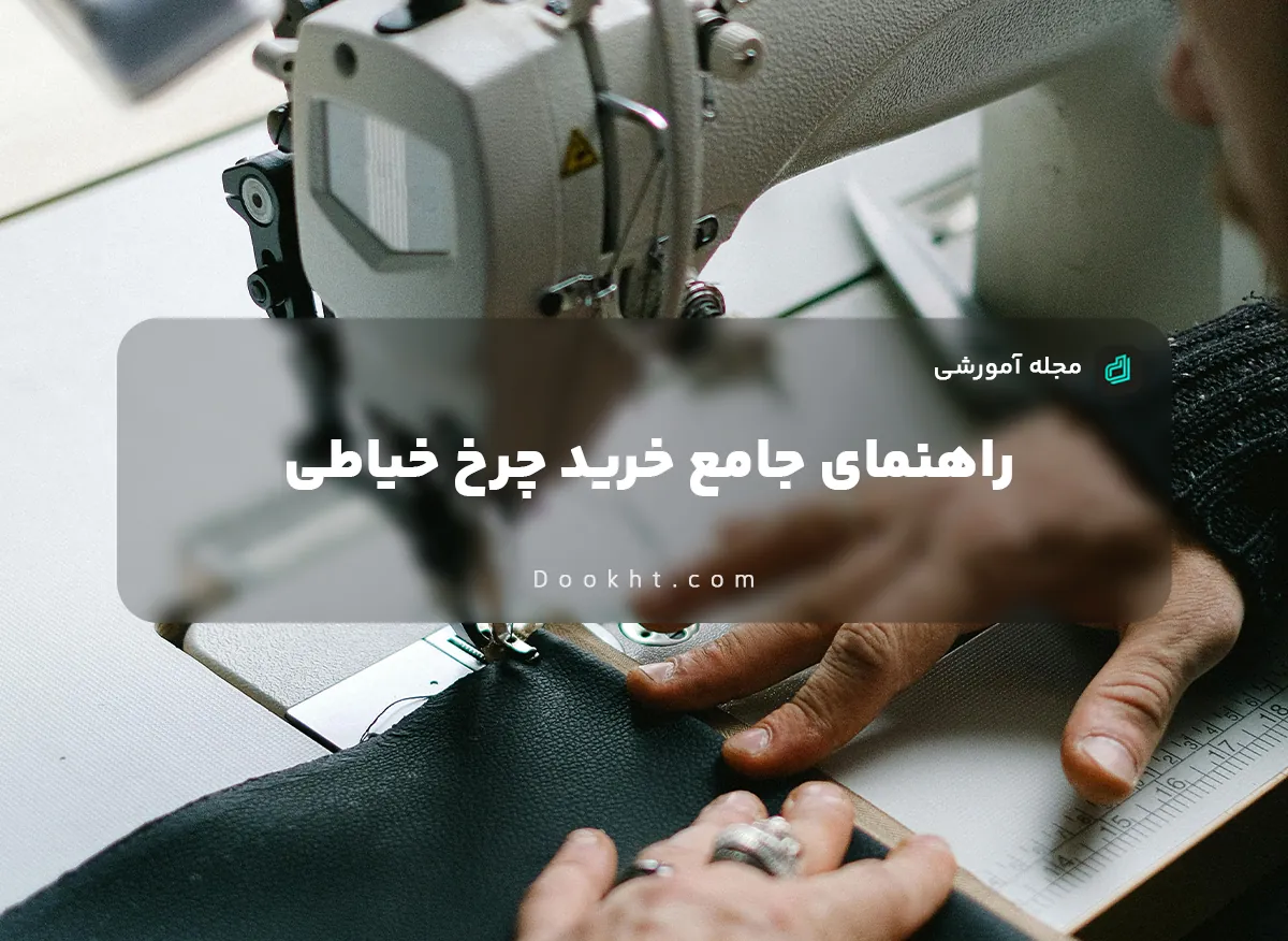 راهنمای جامع خرید چرخ خیاطی