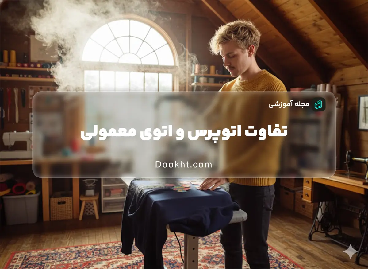 تفاوت اتوپرس و اتوی معمولی | کدام بهتر است؟