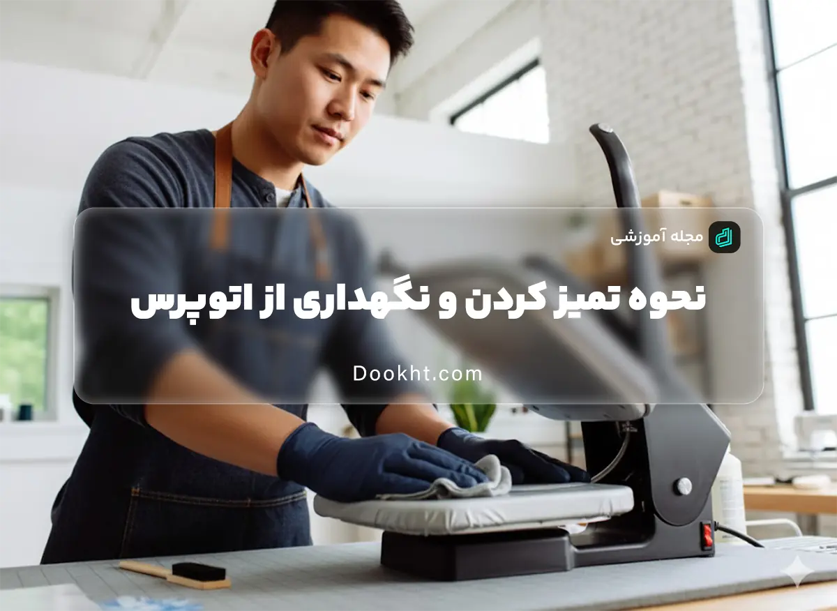 نحوه تمیز کردن اتوپرس