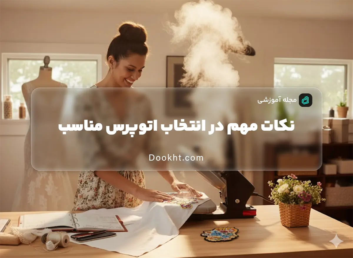 نکات مهم در انتخاب اتوپرس مناسب جهیزیه