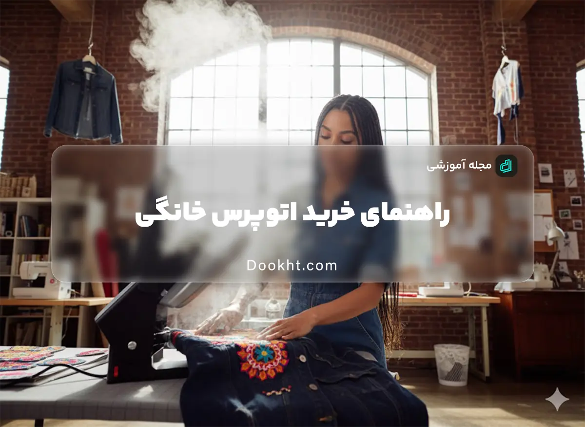 راهنمای خرید اتوپرس خانگی