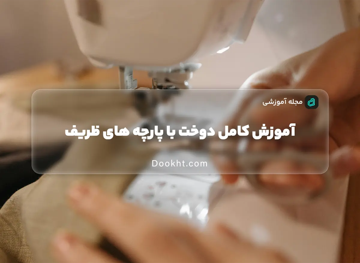 آموزش کامل دوخت با پارچه های ظریف