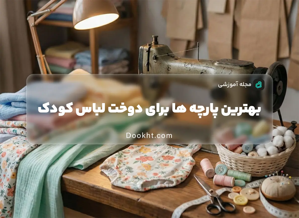 بهترین پارچه ها برای دوخت لباس کودک